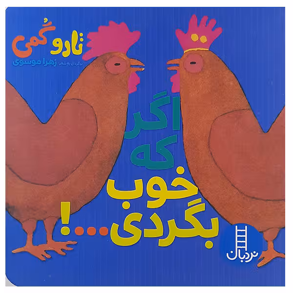 کتاب اگر که خوب بگردی اثر تاروگمی نشر نردبان 