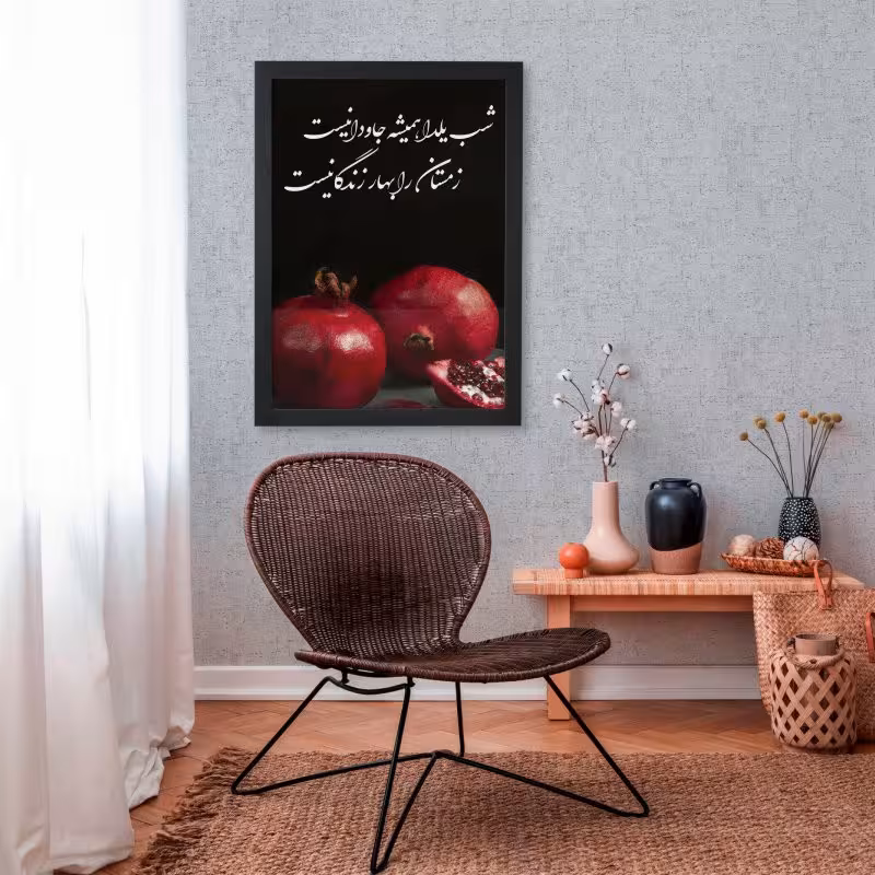 تابلو طرح شب یلدا جاودانیست | دنیای قاب