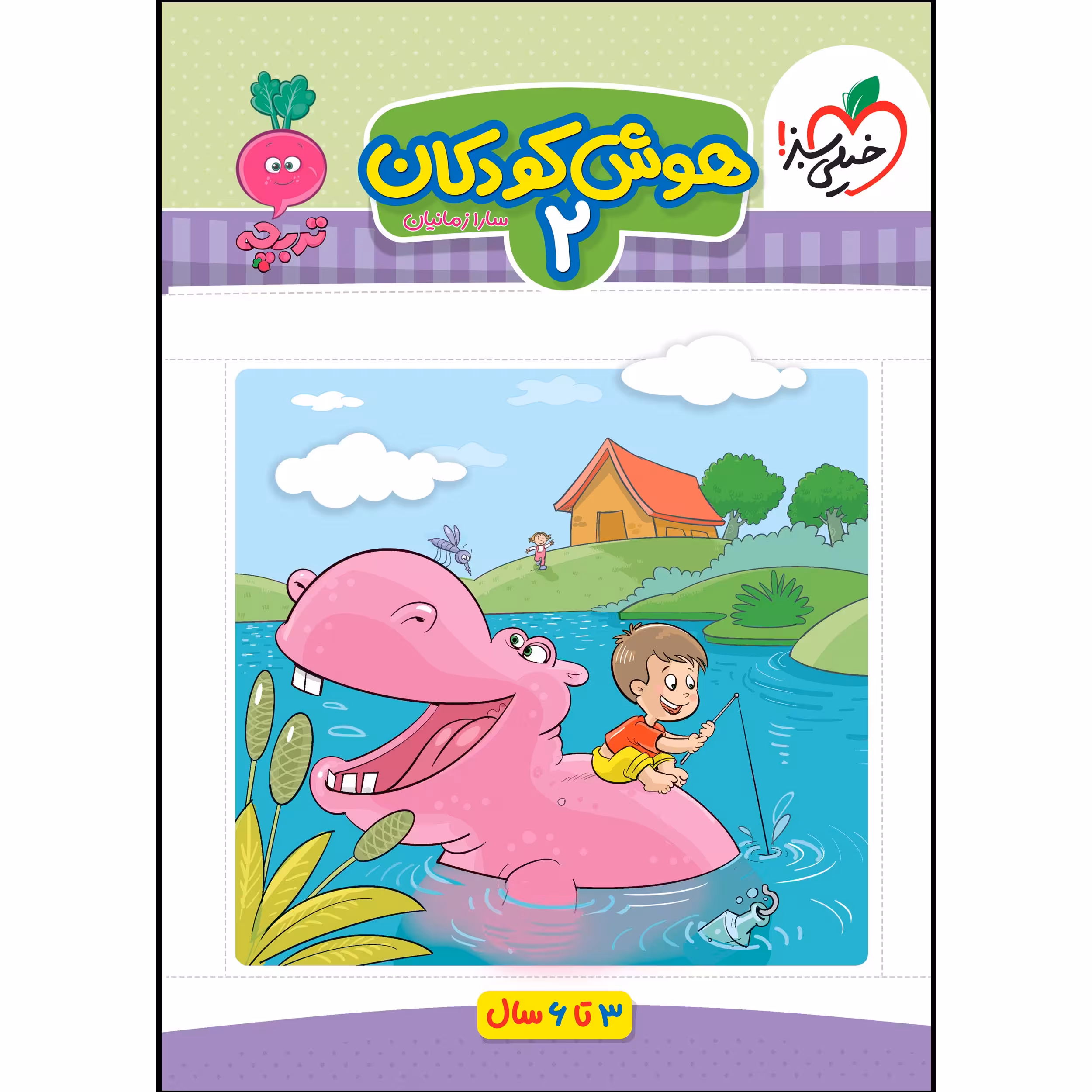 کتاب کار موضوعی هوش 2 کودکان اثر سارا زمانیان انتشارات خیلی سبز