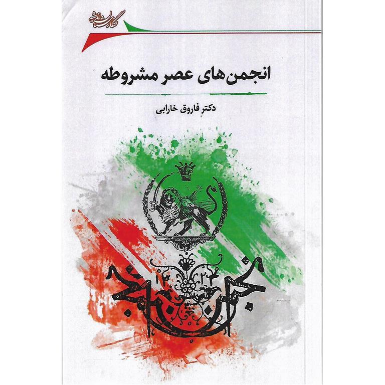 انجمن های عصر مشروطه