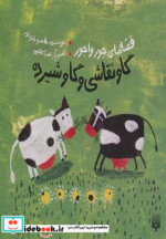 قیمت و خرید کتاب قصه های جورواجور گاو نقاشی و گاو شیرده | ایده بوک