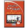 کتاب خودآموز جامع پاورپوینت 2019 در مسیر اشتغال اثر مهدیه مقصودی‌پور انتشارات دیباگران تهران