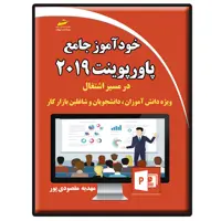 کتاب خودآموز جامع پاورپوینت 2019 در مسیر اشتغال اثر مهدیه مقصودی‌پور انتشارات دیباگران تهران