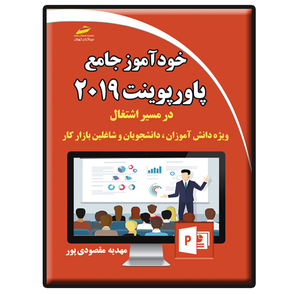 کتاب خودآموز جامع پاورپوینت 2019 در مسیر اشتغال اثر مهدیه مقصودیپور انتشارات دیباگران تهران