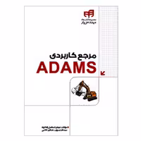 کتاب مرجع کاربردی ADAMS اثر جمعی از نویسندگان انتشارات دانشگاهی کیان