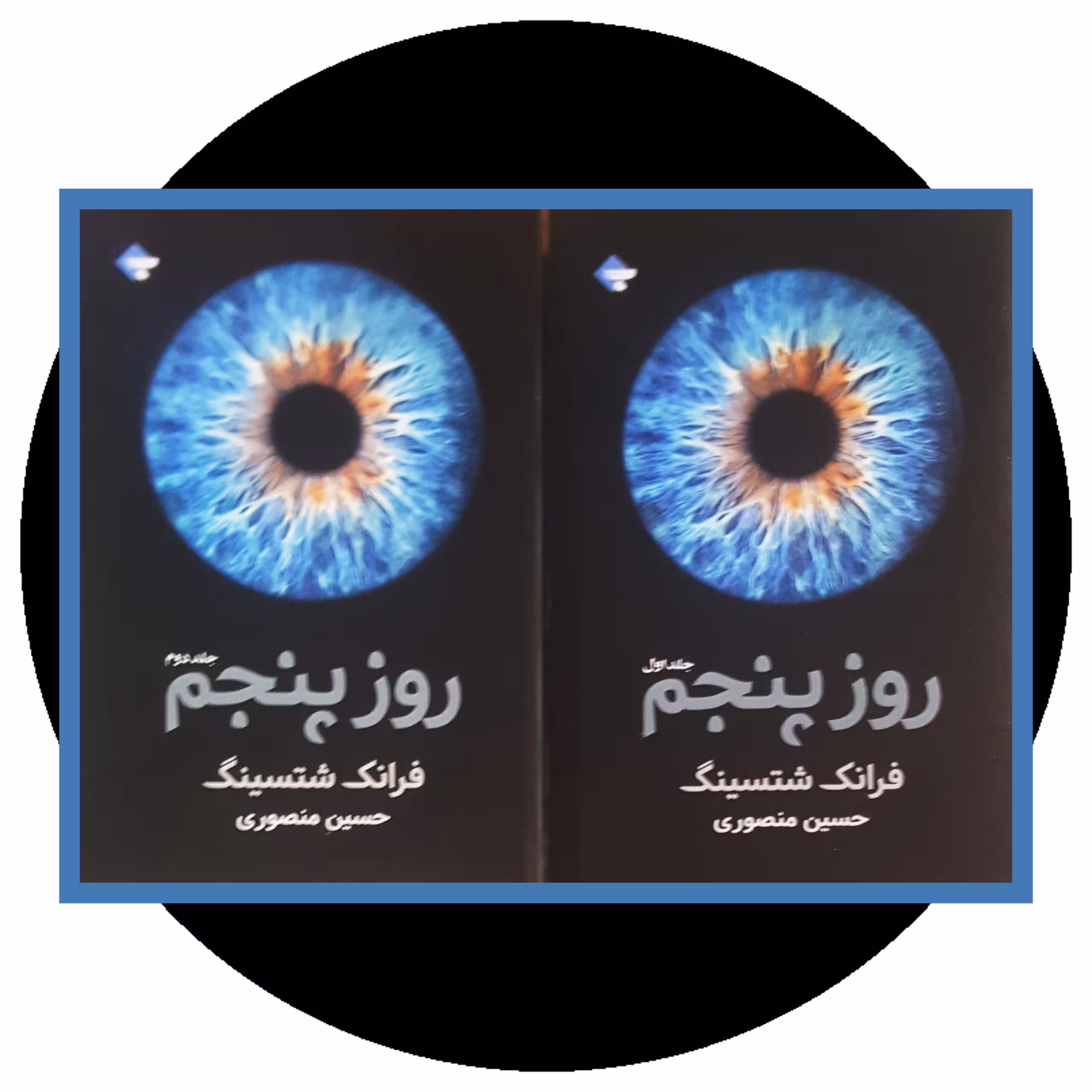 کتاب روز پنجم - خرید با تخفیف چهل درصد ازکتاب دایره قهوه ای -