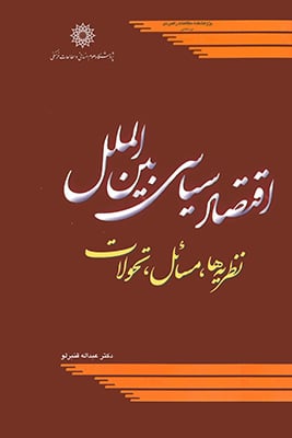 اقتصاد سیاسی بین الملل (نظریه ها ، مسائل، تحولات )