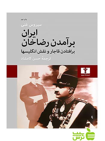 ایران برآمدن رضاخان نیلوفر - سیب ترش - SibTorsh سیروس غنی