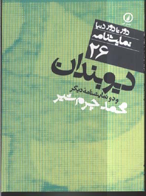 دیوبندان و 2 نمایشنامه دیگر (دور تا دور دنیا،نمایشنامه26)