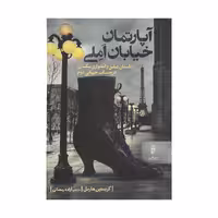 کتاب آپارتمان خیابان املی اثر کریستین هارمل نشر البرز 