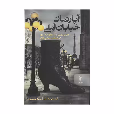 کتاب آپارتمان خیابان املی اثر کریستین هارمل نشر البرز 