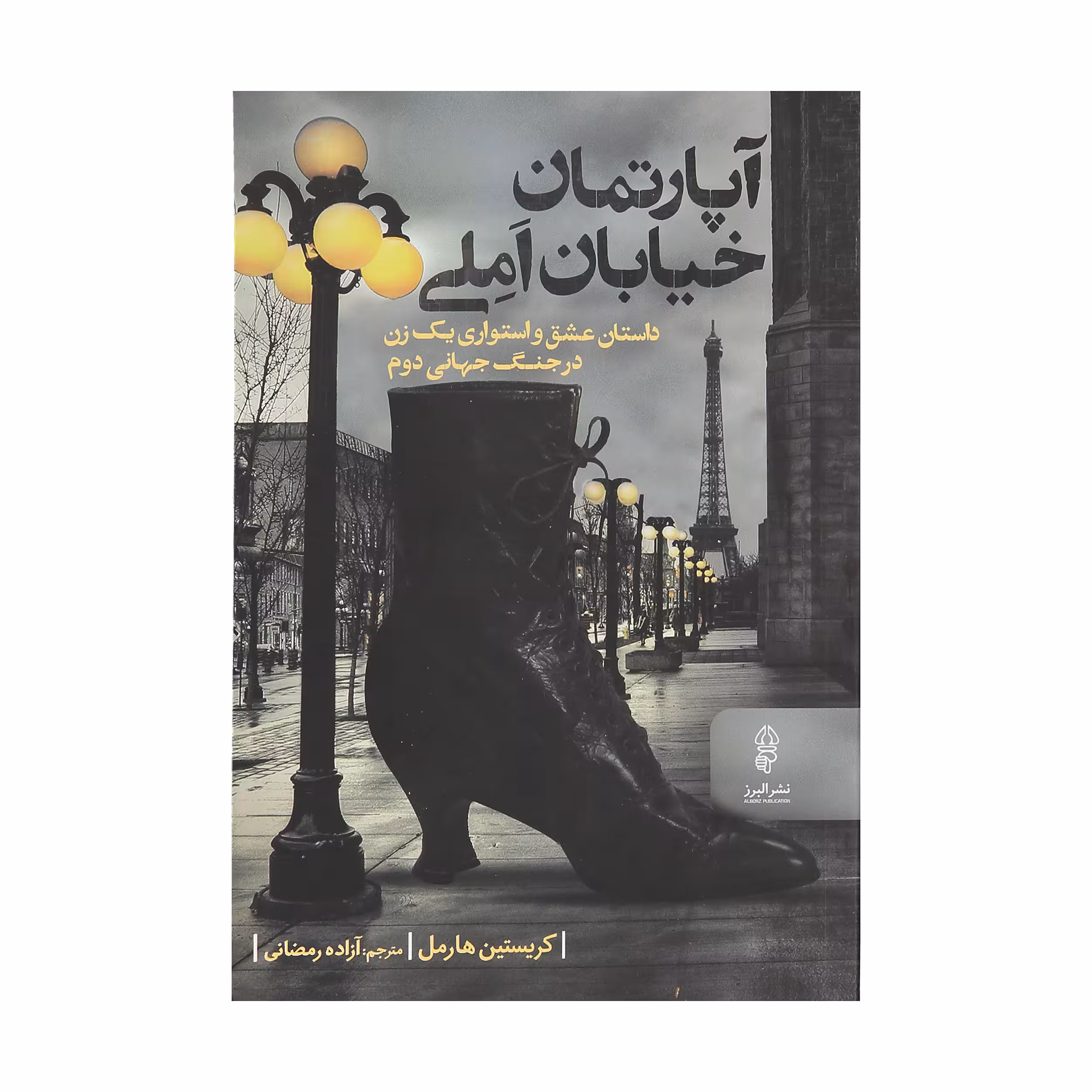 کتاب آپارتمان خیابان املی اثر کریستین هارمل نشر البرز 