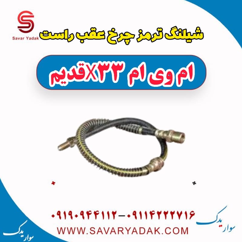 شیلنگ ترمز چرخ عقب راست ام وی ام x33 قدیم