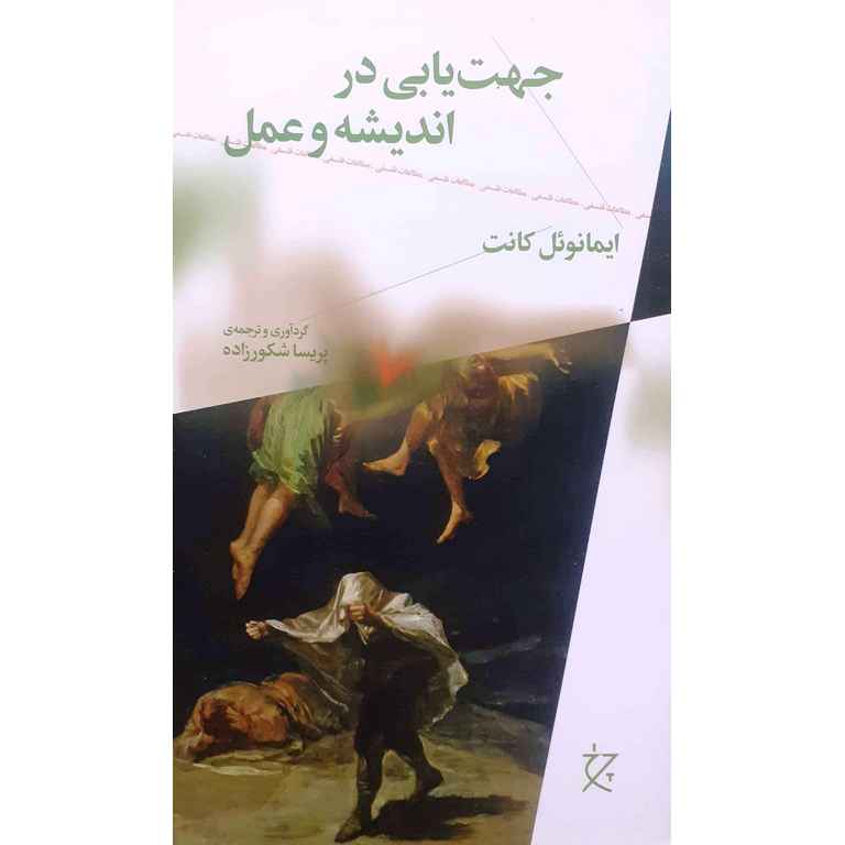 جهت یابی در اندیشه و عمل