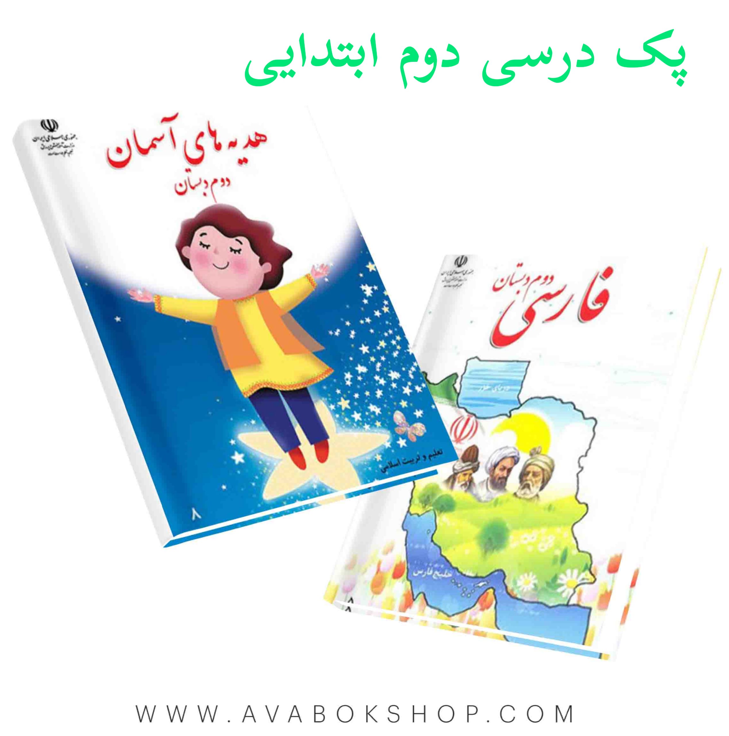 پک درسی دوم ابتدایی 1404 | چاپ جدید