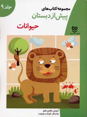 پیش از دبستان/حیوانات 9