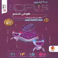 100 آزمون سی پی یو هوش ششم دبستان پویش اندیشه خوارزمی - چی بخونم