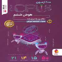 100 آزمون سی پی یو هوش ششم دبستان پویش اندیشه خوارزمی - چی بخونم