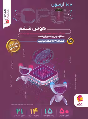 100 آزمون سی پی یو هوش ششم دبستان پویش اندیشه خوارزمی - چی بخونم