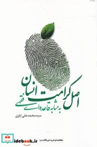 قیمت و خرید کتاب اصل کرامت انسانی به مثابه قاعده فقهی | ایده بوک