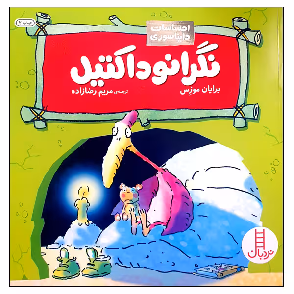 کتاب نگرانوداکتیل اثر برایان موزس انتشارات نردبان 