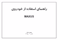 کتاب دفترچه راهنمای مینی‌بوس مکسوس - بهمن دیزل