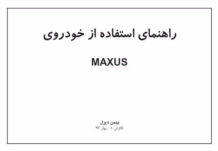 کتاب دفترچه راهنمای مینی‌بوس مکسوس - بهمن دیزل