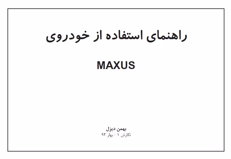 کتاب دفترچه راهنمای مینی‌بوس مکسوس - بهمن دیزل