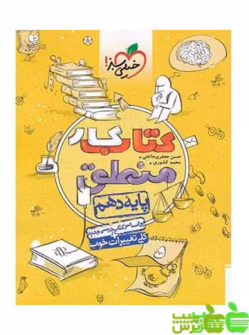 منطق دهم کار خیلی سبز - سیب ترش - SibTorsh مولف محمد کشوری و جعفری حاجتی