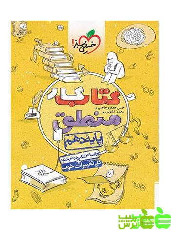 منطق دهم کار خیلی سبز - سیب ترش - SibTorsh مولف محمد کشوری و جعفری حاجتی