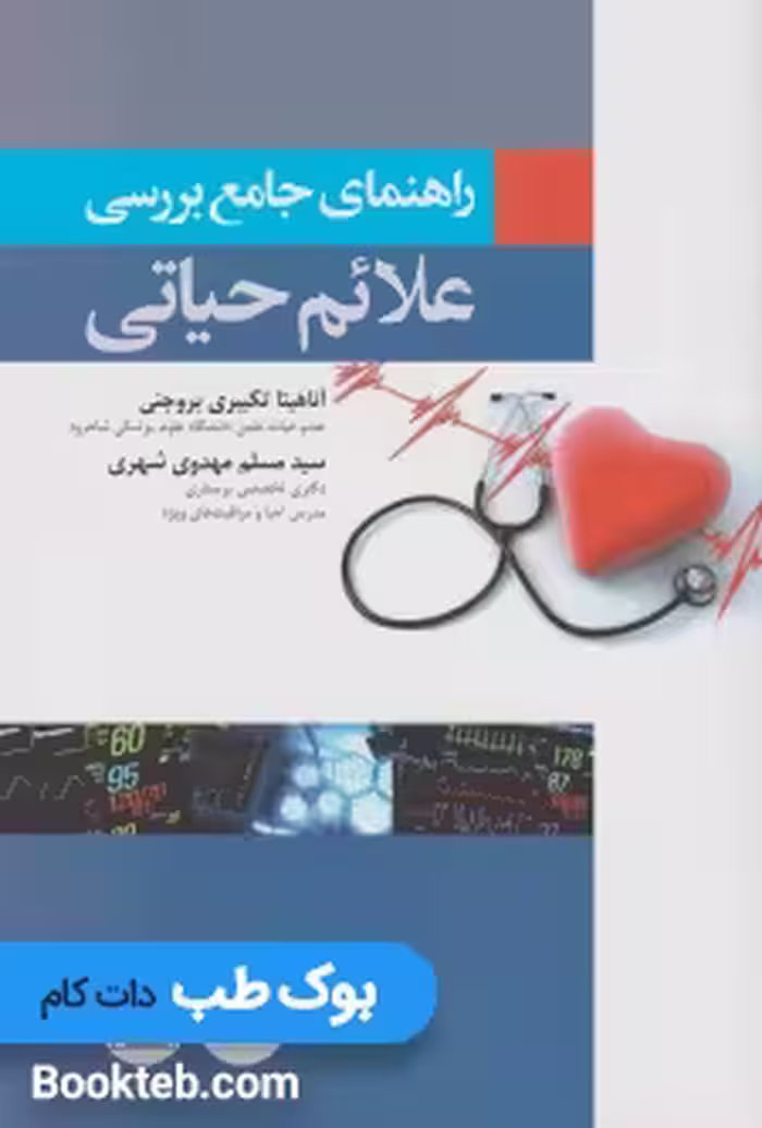 راهنمای جامع بررسی علائم حیاتی