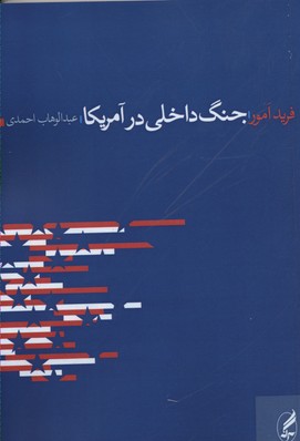 جنگ داخلی در آمریکا