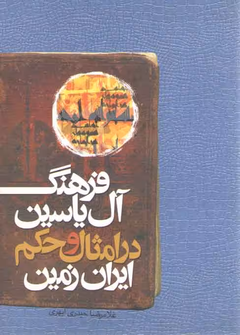 خرید کتاب فرهنگ آل یاسین در امثال و حکم ایران زمین — کتابسرای طه