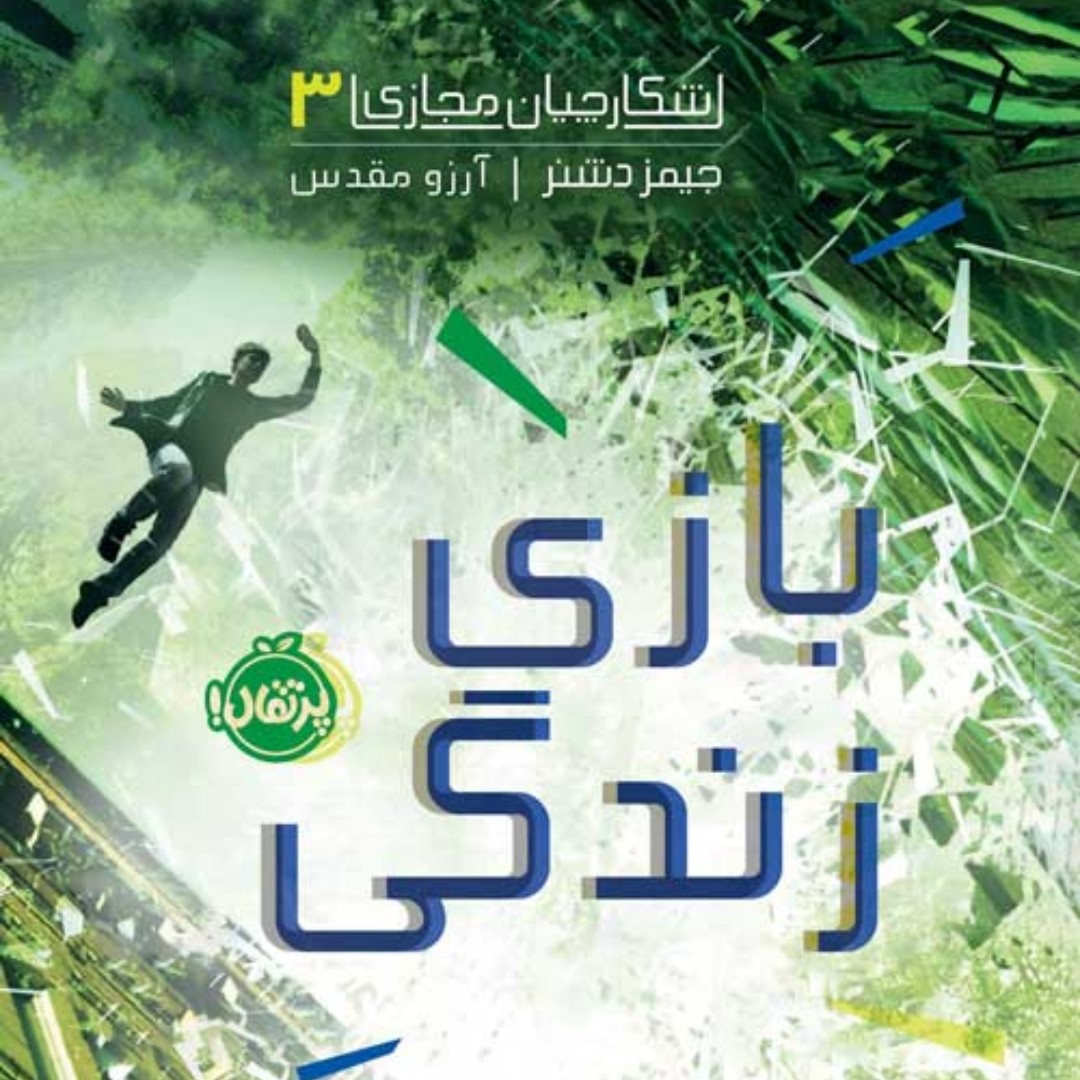 کتاب شکارچیان مجازی 3رمان نوجوان پرتقال