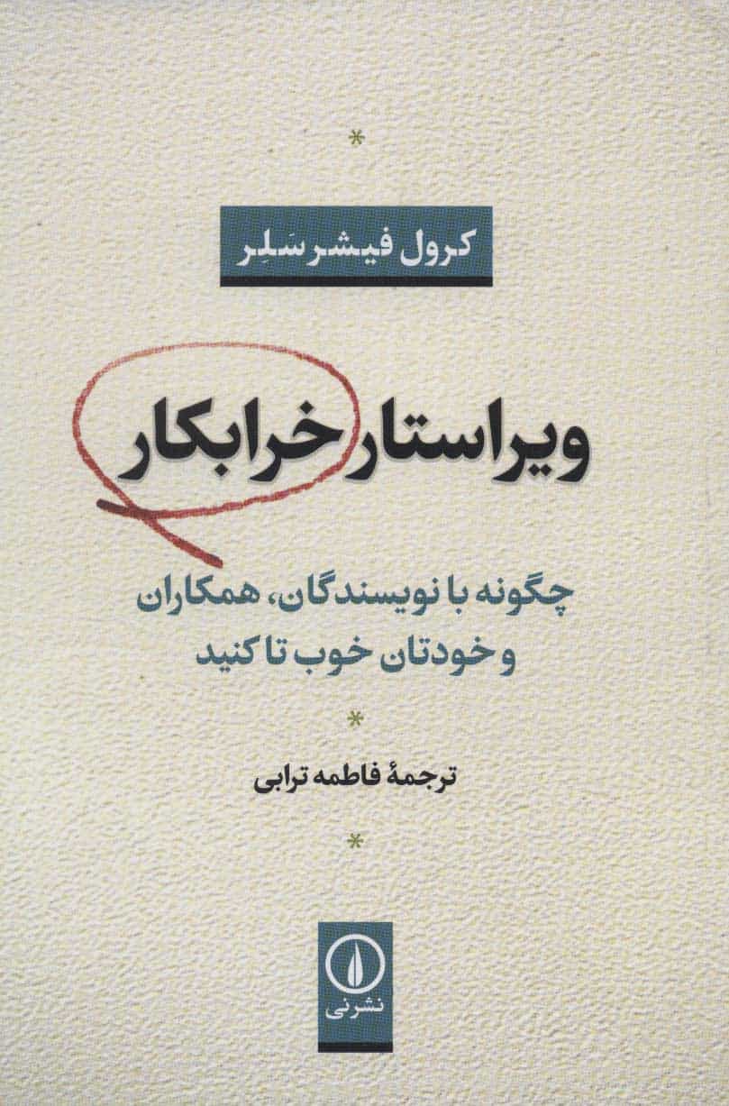 ویراستار خرابکار (چگونه با نویسندگان ،همکاران ، و خودتان خوب تا کنید ) - کتابفروشی کوچه کتاب