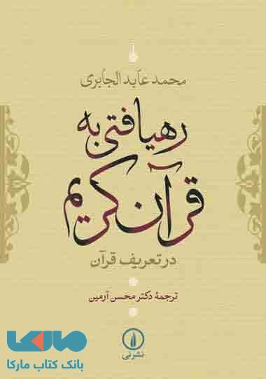 رهیافتی به قرآن کریم نشر نی