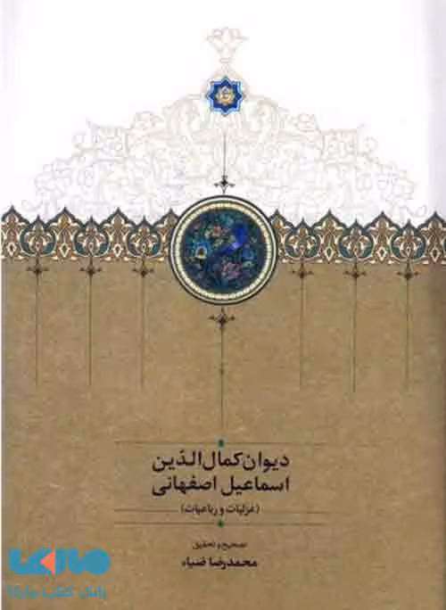دیوان کمال الدین اسماعیل اصفهانی نشر سخن