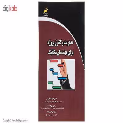 کتاب مدیریت کنترل پروژه برای مهندسان مکانیک اثر دکتر حمید اسماعیلی نشر دیباگران تهران