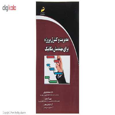 کتاب مدیریت کنترل پروژه برای مهندسان مکانیک اثر دکتر حمید اسماعیلی نشر دیباگران تهران