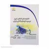 کتاب تکنيکهای کاهش نويز در سیستم های الکترونیکی اثر جمعی از نویسندگان نشر دیباگران تهران