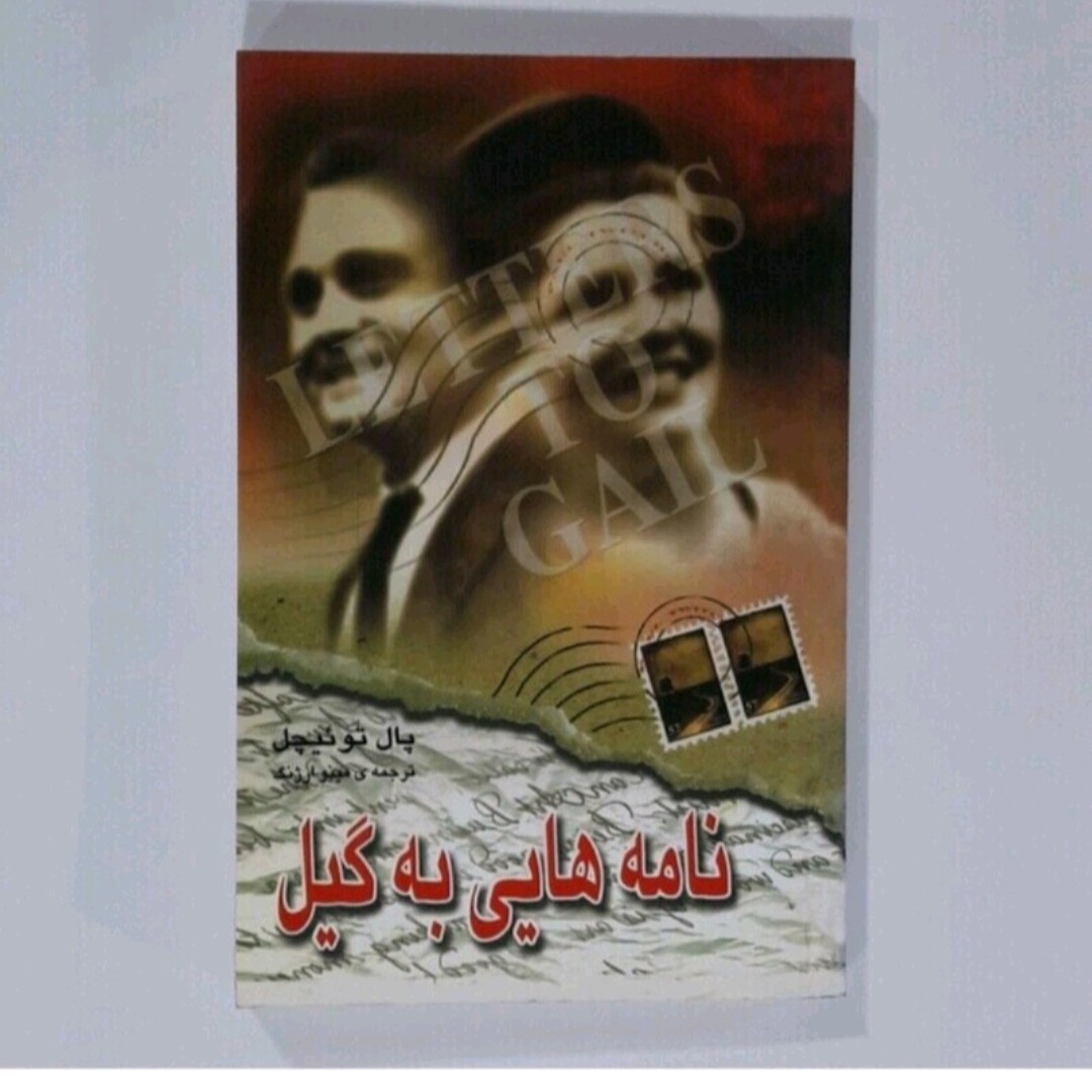 کتاب نامه هایی به گیل