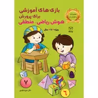 کتاب بازی های آموزشی برای پرورش هوش ریاضی منطقی اثر دکتر منیره عابدی نشر یارمانا