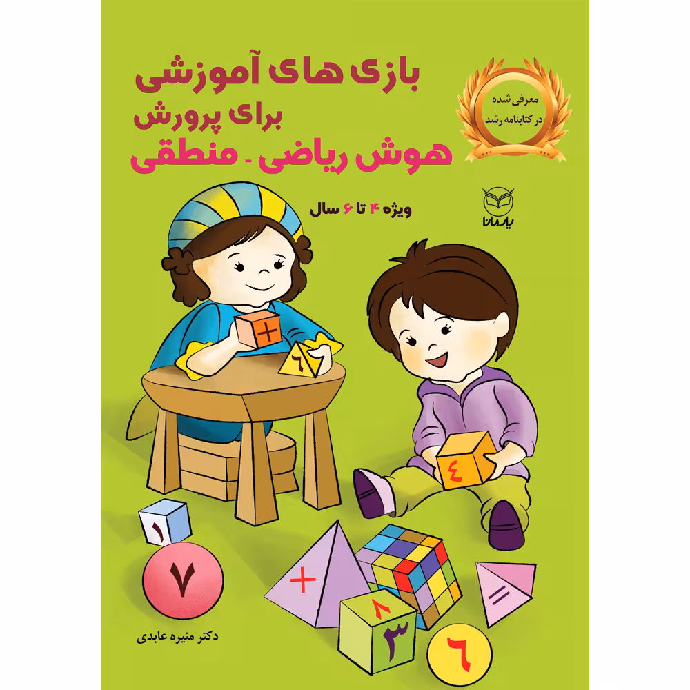 کتاب بازی های آموزشی برای پرورش هوش ریاضی منطقی اثر دکتر منیره عابدی نشر یارمانا
