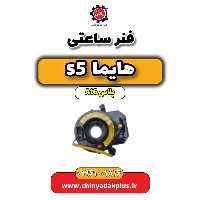 فنر ساعتی هایما s5 اتوماتیک 6 سرعته