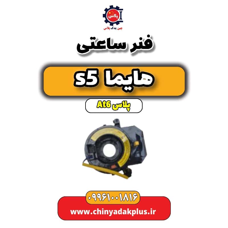 فنر ساعتی هایما s5 اتوماتیک 6 سرعته