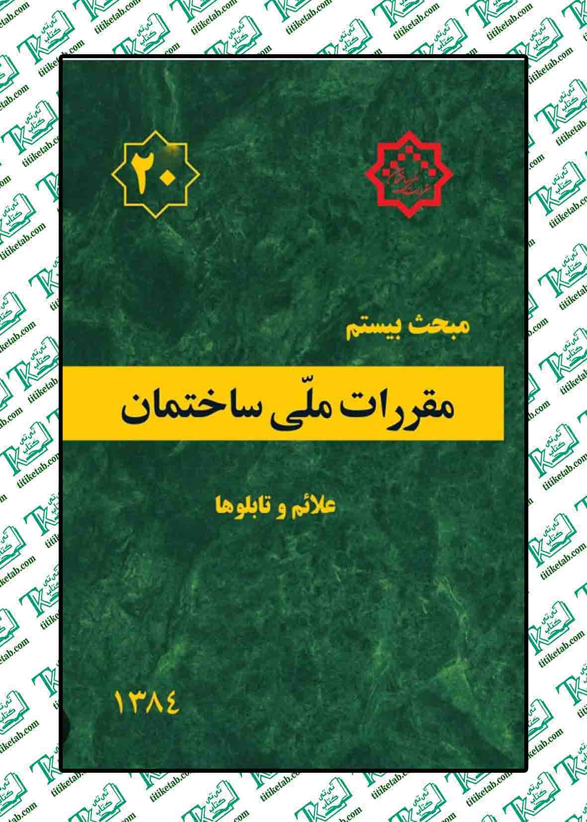 مقررات ملی ساختمان مبحث بیستم