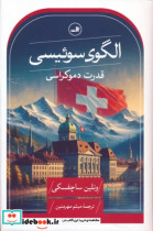 قیمت و خرید کتاب الگوی سوئیسی زرکوب،رقعی،ثالث | ایده بوک