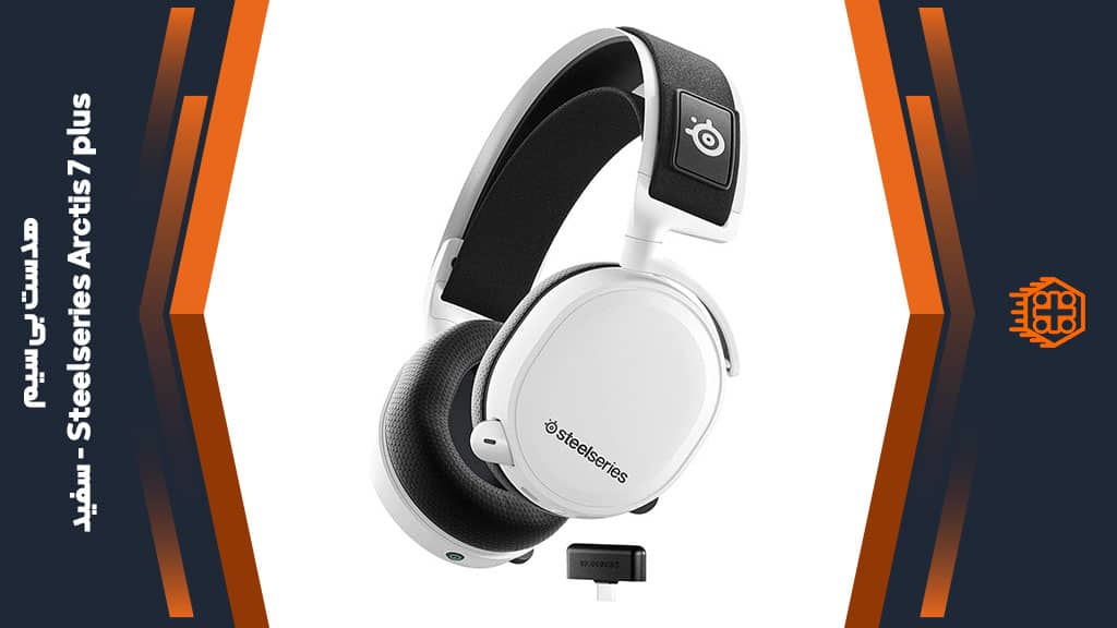 هدست بی سیم Steelseries Arctis 7 plus – سفید