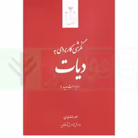 نگرشی کاربردی به دیات | عابدی