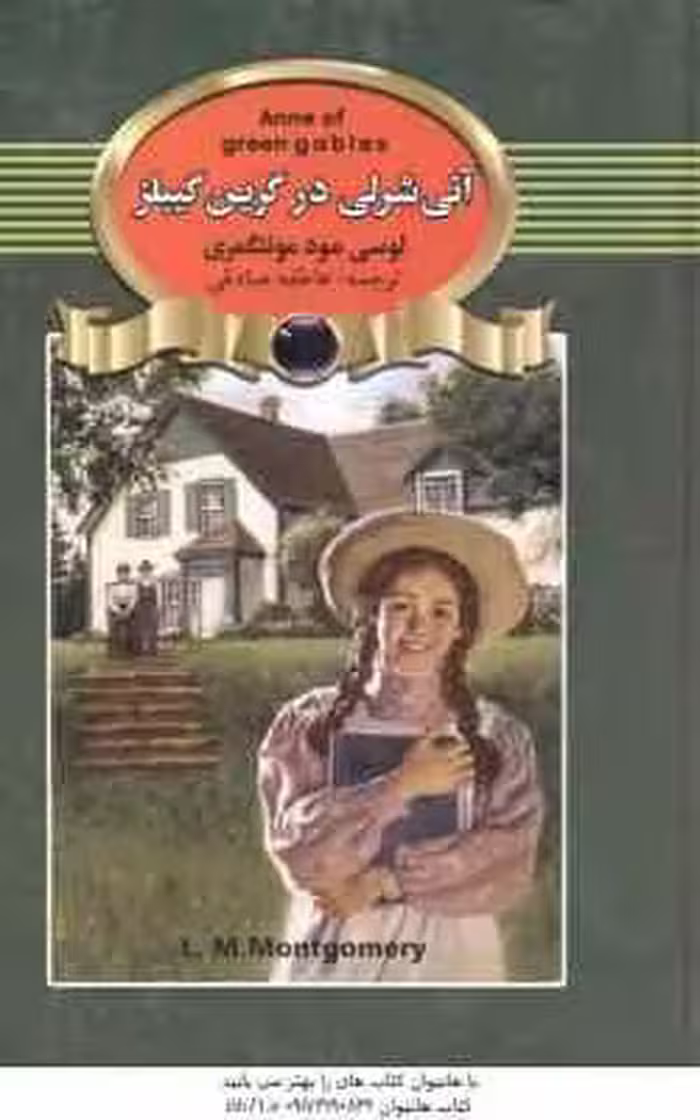 آنی شرلی در گرین گیبلز ( لوسی مود مونتگمری – عاطفه صادقی )